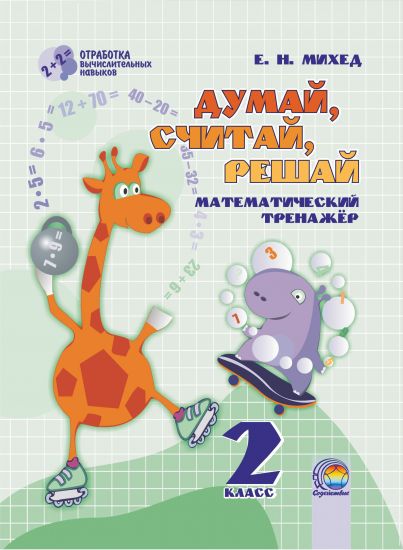  Думай, считай, решай. 2 класс: математический тренажер