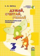 Думай, считай, решай. 3 класс: математический тренажер