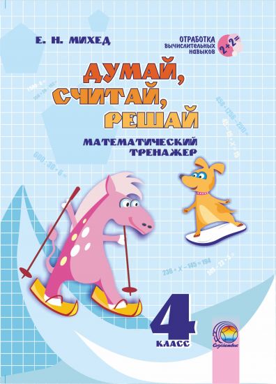 Думай, считай, решай. 4 класс: математический тренажер 