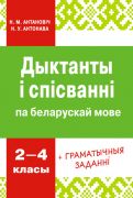 Дыктанты і спісванні па беларускай мове 2—4 класы (ГРИФ, 2023г.)