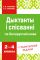 Дыктанты і спісванні па беларускай мове 2—4 класы (ГРИФ, 2023г.)