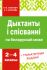 Дыктанты і спісванні па беларускай мове 2—4 класы (ГРИФ, 2023г.)