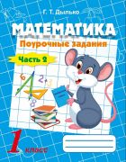 Математика. 1 класс. Поурочные задания в 2-х частях. ЧАСТЬ 2