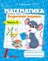 Математика. 1 класс. Поурочные задания в 2-х частях. ЧАСТЬ 2