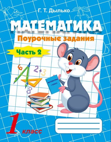 Математика. 1 класс. Поурочные задания в 2-х частях. ЧАСТЬ 2