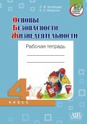 Основы безопасности жизнедеятельности. Рабочая тетрадь. 4 класс (ОСТАТКИ)
