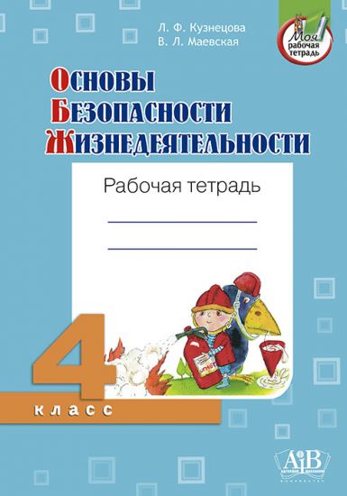 Основы безопасности жизнедеятельности. Рабочая тетрадь. 4 класс