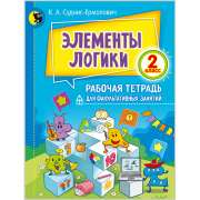ЭЛЕМЕНТЫ ЛОГИКИ. РАБОЧАЯ ТЕТРАДЬ ДЛЯ ФАКУЛЬТАТИВНЫХ ЗАНЯТИЙ. 2-Й КЛАСС
