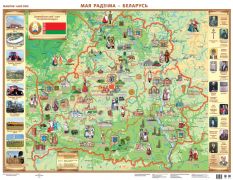 Мая Радзiма - Беларусь, ламинированная с держателями 132*98