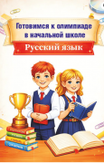 Готовимся к олимпиаде в начальной школе. Русский язык. Пособие для учащихся 3-4 кл