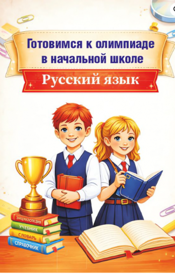 Готовимся к олимпиаде в начальной школе. Русский язык. Пособие для учащихся 3-4 кл