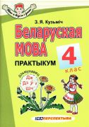 Беларуская мова. 4 клас. Практыкум