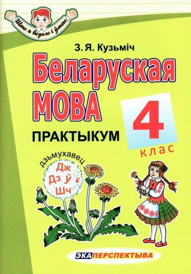 Беларуская мова. 4 клас. Практыкум
