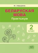 Беларуская мова. 2 кл. Практыкум (для школ з рускай мовай навучання і выхавання). ГРИФ