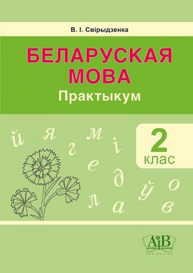 Беларуская мова. 2 кл. Практыкум (для школ з рускай мовай навучання і выхавання). ГРИФ