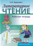 Литературное чтение. рабочая тетрадь. 2класс.