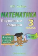 Математика. Поурочные задания. 3 класс. 1 часть. (Агейчик)