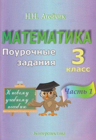 Математика. Поурочные задания. 3 класс. 1 часть. (Агейчик)