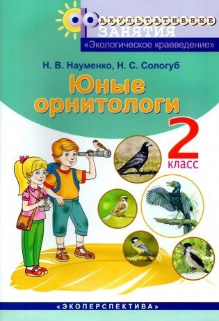 Юные орнитологи. 2 класс