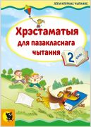 ХРЭСТАМАТЫЯ ДЛЯ ПАЗАКЛАСНАГА ЧЫТАННЯ. 2 клас