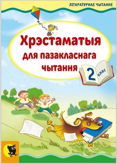 ХРЭСТАМАТЫЯ ДЛЯ ПАЗАКЛАСНАГА ЧЫТАННЯ. 2 клас