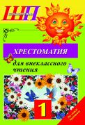 ШП.Хрестоматия для внеклассного чтения 1 класс