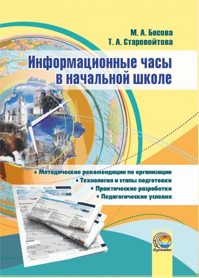 Информационные часы в начальной школе