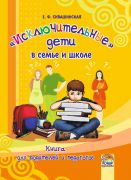 Исключительные дети в семье и школе: книга для родителей и педагогов
