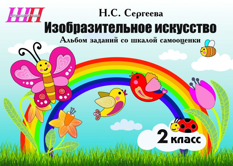 ШП. Изобразительное искусство 2 класс. Альбом заданий со шкалой самооценки (цвет, скоба)