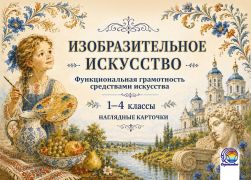 Изобразительное искусство. Функциональная грамотность средствами искусства. 1—4 классы: наглядные карточки