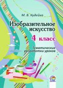 Изобразительное искусство. 4 класс: тематические разработки уроков