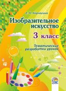 Изобразительное искусство. 3 класс: тематические разработки уроков