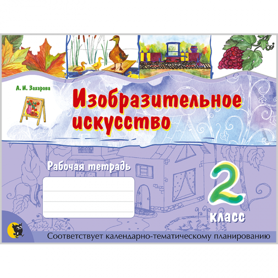 ИЗОБРАЗИТЕЛЬНОЕ ИСКУССТВО. РАБОЧАЯ ТЕТРАДЬ ДЛЯ 2 КЛАССА