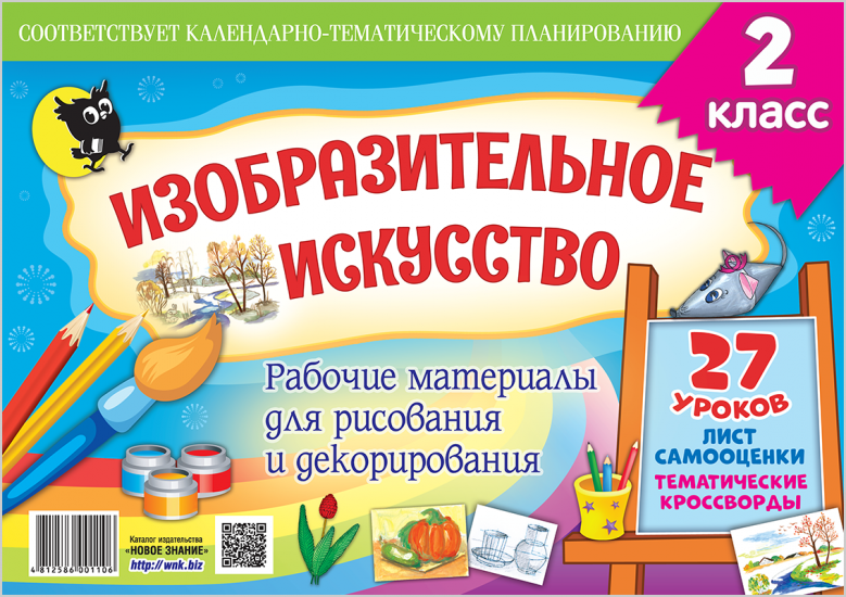 ИЗОБРАЗИТЕЛЬНОЕ ИСКУССТВО. 2 КЛАСС. РАБОЧИЕ МАТЕРИАЛЫ ДЛЯ РИСОВАНИЯ И ДЕКОРИРОВАНИЯ
