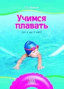 Учимся плавать (от 4 до 5 лет)
