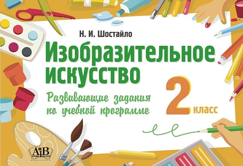 Изобразительное искусство. 2 класс. Развивающие задания по учебной программе на пружине (Шостайло)