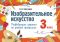 Изобразительное искусство. 3 класс. Развивающие задания по учебной программе