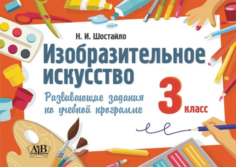Изобразительное искусство. 3 класс. Развивающие задания по учебной программе