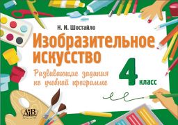 Изобразительное искусство. 4 класс. Развивающие задания по учебной программе
