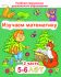 ДО.Изучаем математику 5-6 лет Ч.2