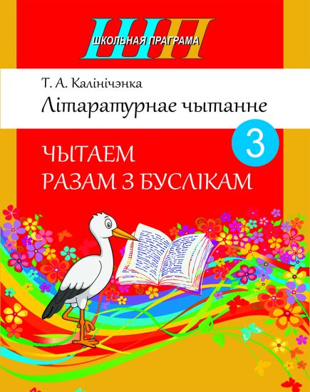 ШП.Лiтаратурнае чытанне 3 клас.Чытаем разам з буслiкам