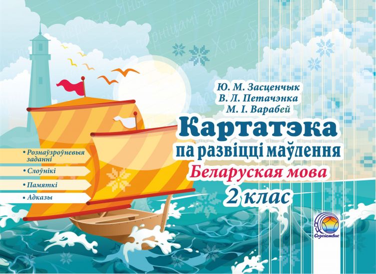  Картатэка па развіцці маўлення. Беларуская мова. 2 клас