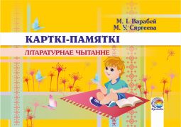  Карткі-памяткі. Літаратурнае чытанне 2-4 класы (остатки)