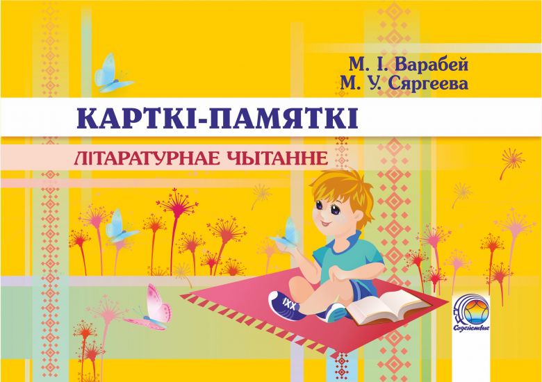 Карткі-памяткі. Літаратурнае чытанне 2-4 класы