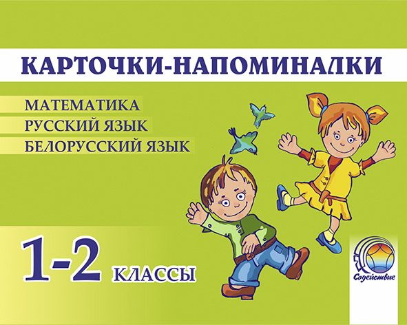 Карточки-напоминалки. 1-2 классы. Математика. Русский язык. Белорусский язык).ОСТАТКИ