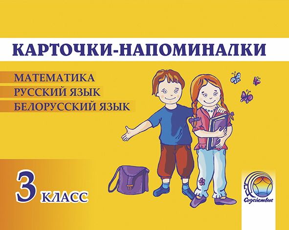 Карточки-напоминалки. 3 класс (матем, русский и бел.языки)