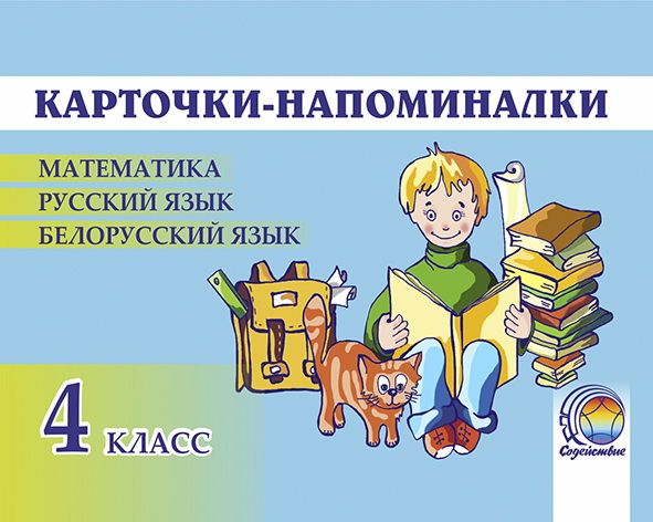  Карточки-напоминалки. 4 класс (математика, русский язык, беларуская мова). Суховеева