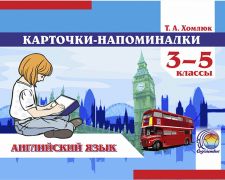 Карточки-напоминалки  по английскому языку. 3—5 классы 