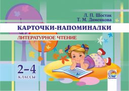  Карточки-напоминалки. Литературное чтение. 2—4 классы 