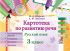 Картотека по развитию речи. Русский язык. 3 класс 
